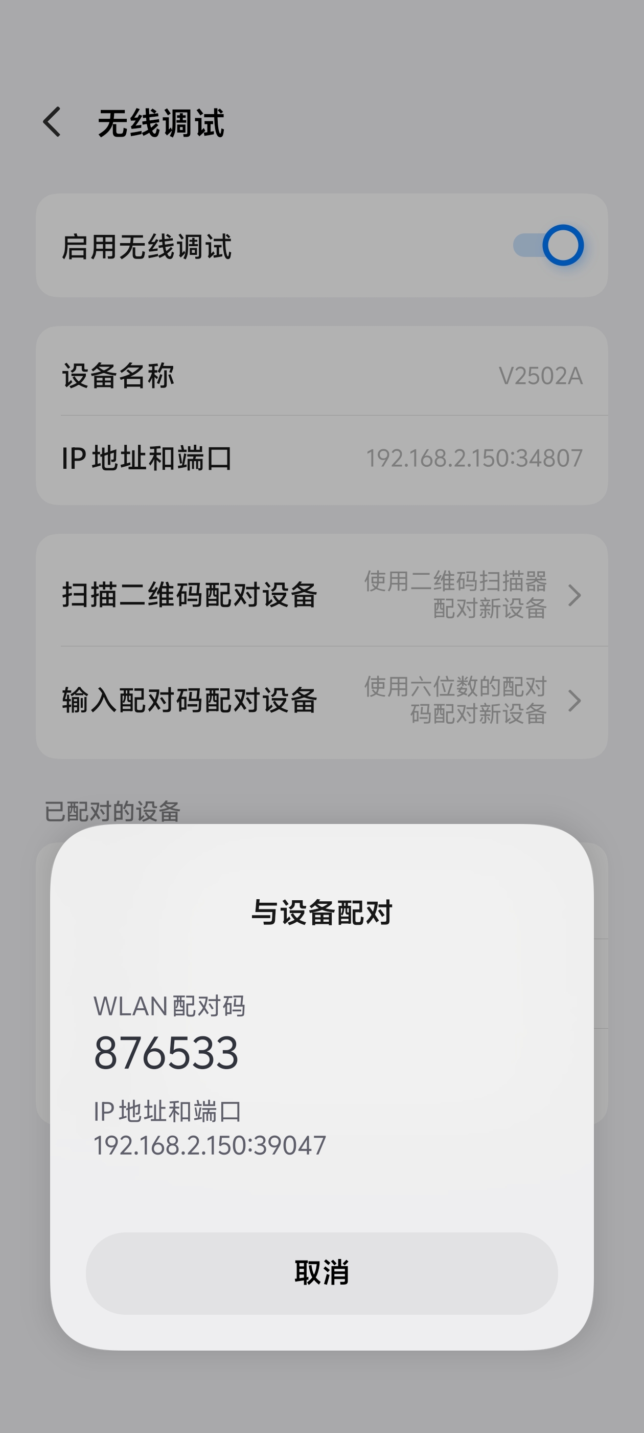 无线调试配对码界面